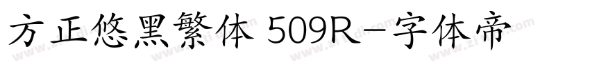 方正悠黑繁体 509R字体转换